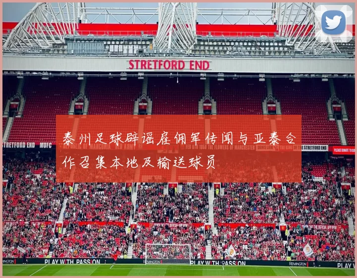 泰州足球辟谣雇佣军传闻与亚泰合作召集本地及输送球员