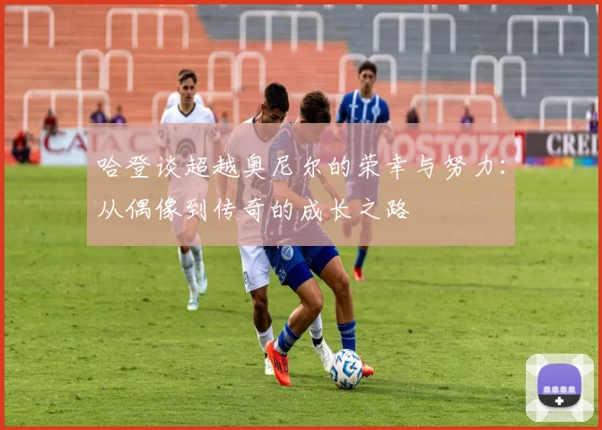 哈登谈超越奥尼尔的荣幸与努力：从偶像到传奇的成长之路