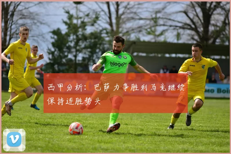西甲分析：巴萨力争胜利马竞继续保持连胜势头