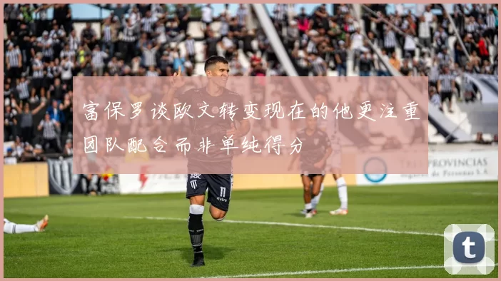 富保罗谈欧文转变现在的他更注重团队配合而非单纯得分