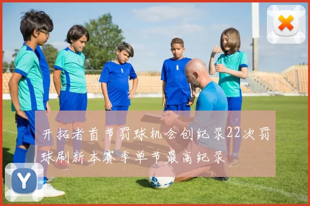 开拓者首节罚球机会创纪录22次罚球刷新本赛季单节最高纪录